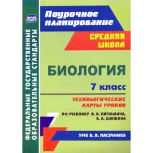 Фото Биология. 7 класс. Технологические карты к учебнику В.В. Латюшина, В.А. Шапкина. ФГОС