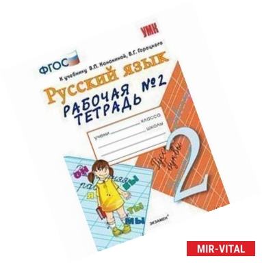 Фото Русский язык. 2 класс. Рабочая тетрадь № 2. К учебнику В.П. Канакиной, В.Г.Горецкого