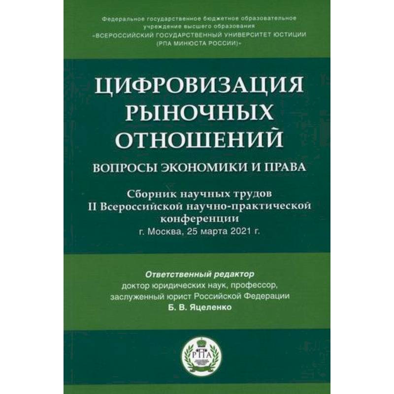 Фото Цифровизация рыночных отношений: вопросы экономики и права