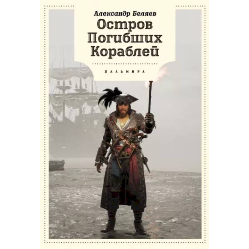 Фото Остров Погибших кораблей