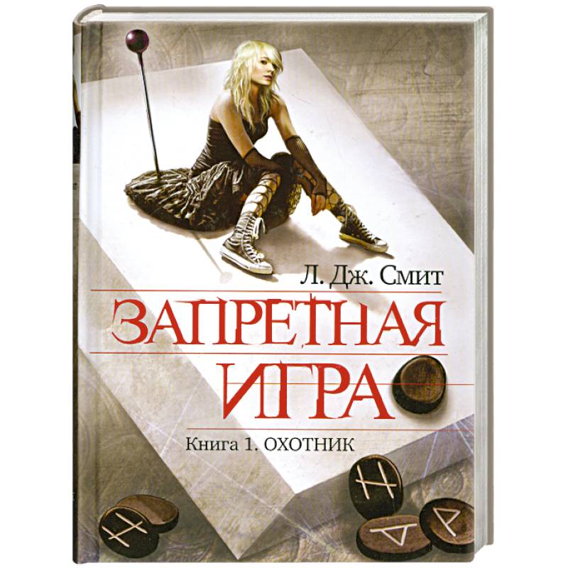 Фото Запретная игра. Книга 1. Охотник