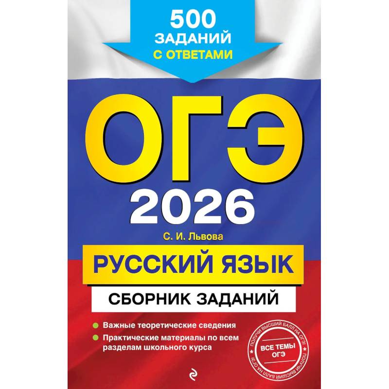 Фото ОГЭ-2026. Русский язык. Сборник заданий: 500 заданий с ответами