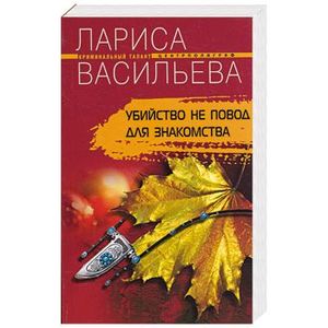 Фото Убийство не повод для знакомства