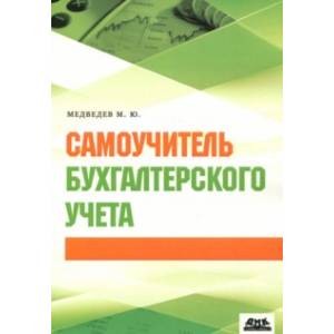 Фото Самоучитель бухгалтерского учета