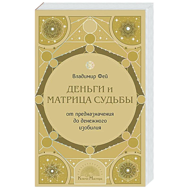 Фото Деньги и матрица судьбы. От предназначения до денежного изобилия