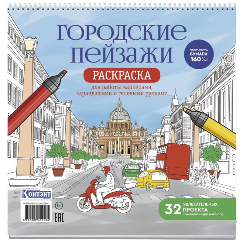 Фото Раскраска Городские пейзажи. Раскрашиваем города мира (Рим)