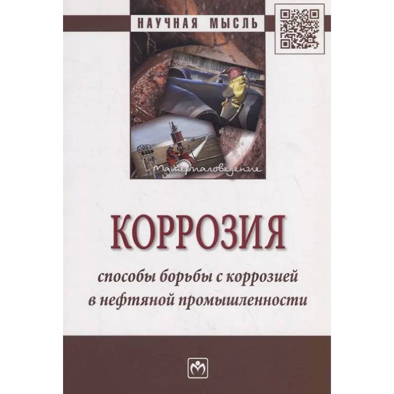 Фото Коррозия. Способы борьбы с коррозией в нефтяной промышленности: Монография