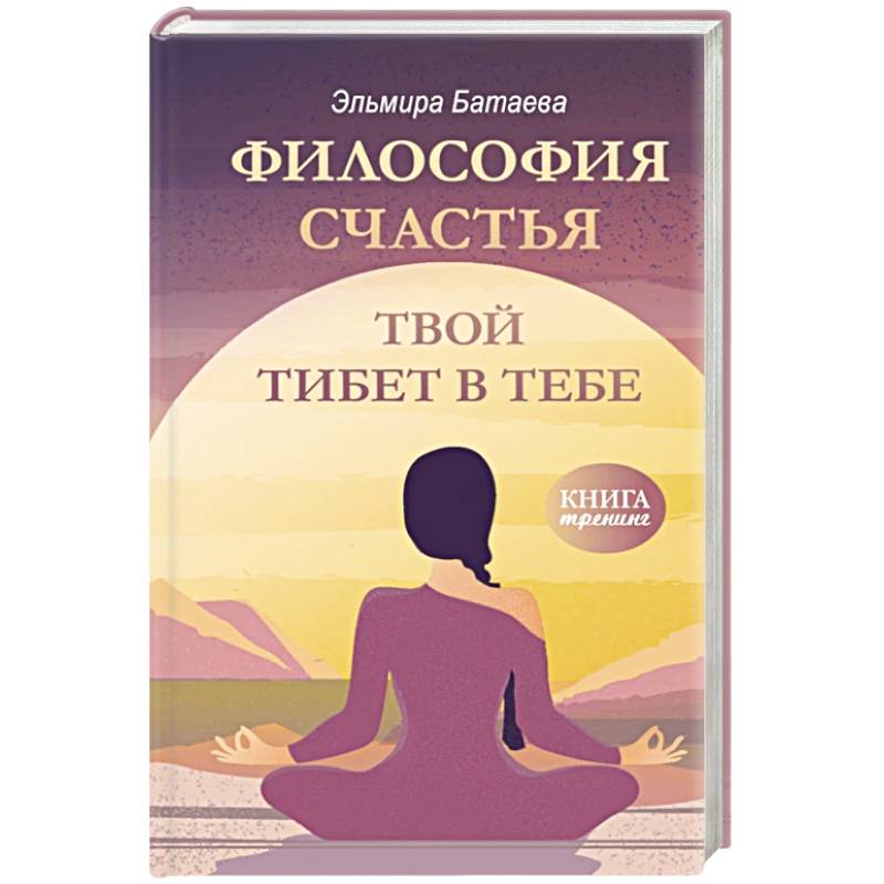 Фото Философия счастья. Твой Тибет в тебе