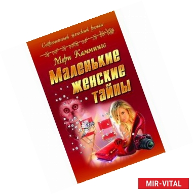 Фото Маленькие женские тайны