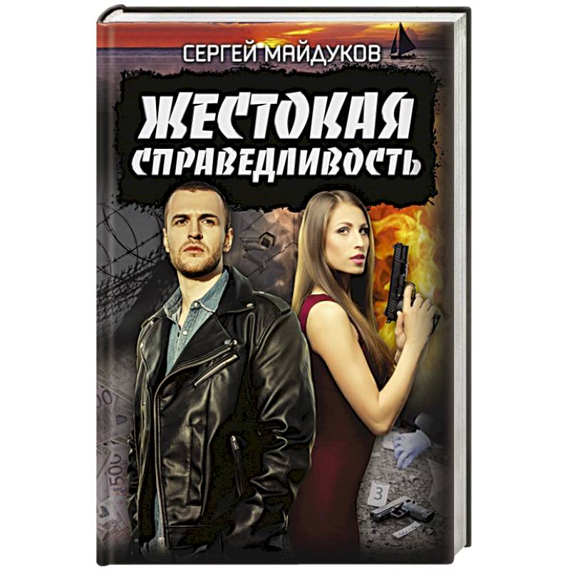 Фото Жестокая справедливость