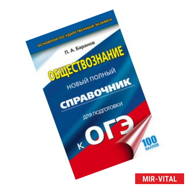 Фото ОГЭ. Обществознание. Новый полный справочник для подготовки к ОГЭ