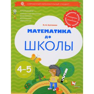 Фото Математика до школы. Рабочая тетрадь для детей 4-5 лет. ФГОС