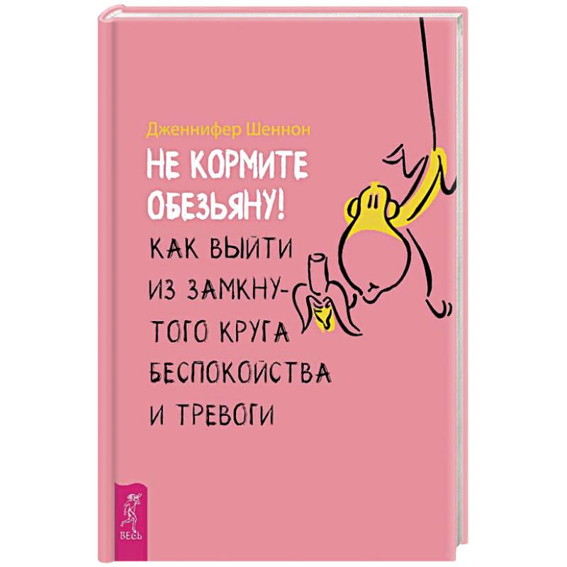 Фото Не кормите обезьяну! Как выйти из замкнутого круга беспокойства и тревоги