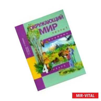 Фото Окружающий мир. 4 класс. Учебник. Часть 1