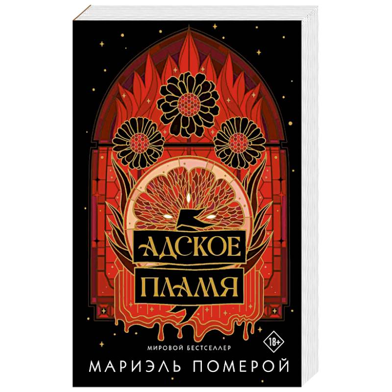Фото Адское пламя