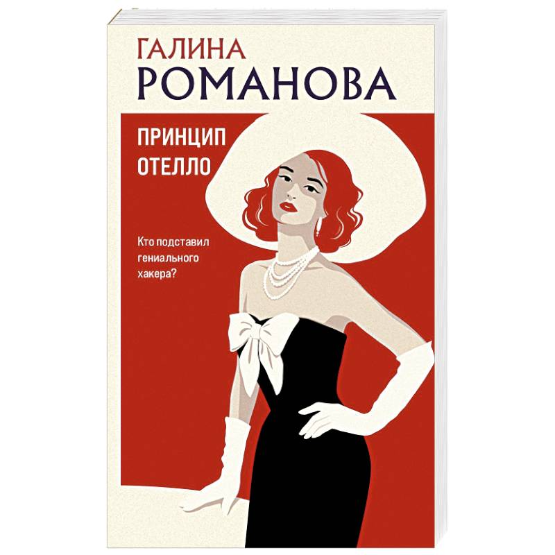 Фото Принцип Отелло