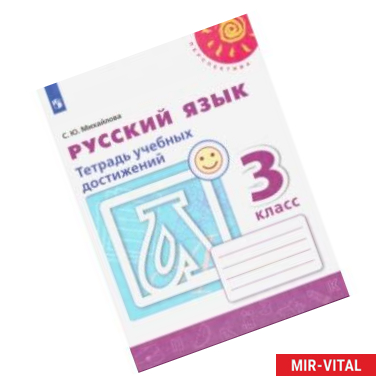 Фото Русский язык. 3 класс. Тетрадь учебных достижений. ФГОС