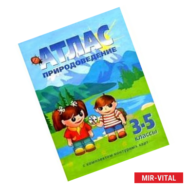 Фото Атлас. Природоведение. 3-5 классы. С контурными картами