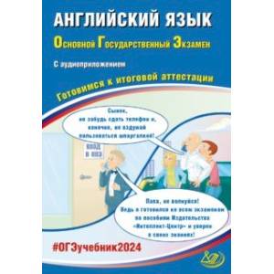 Фото ОГЭ-2024. Английский язык. Готовимся к итоговой аттестации. В комплекте с Аудиоприложением
