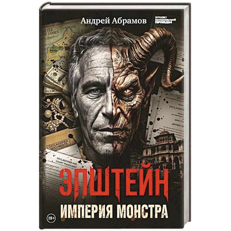 Фото Эпштейн. Империя монстра