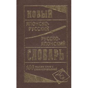 Фото Новый японско-руский и русско-японский словарь 100 000 слов