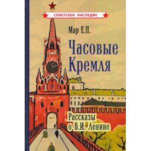 Фото Часовые Кремля. Рассказы о В.И. Ленине (1963)