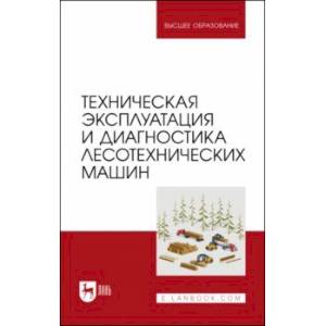 Фото Техническая эксплуатация и диагностика лесотехнических машин