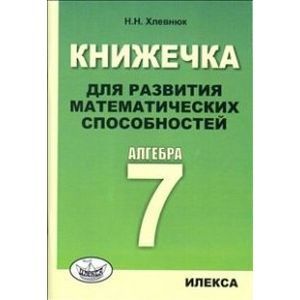 Фото Алгебра. 7 класс. Книжечка для развития математических способностей