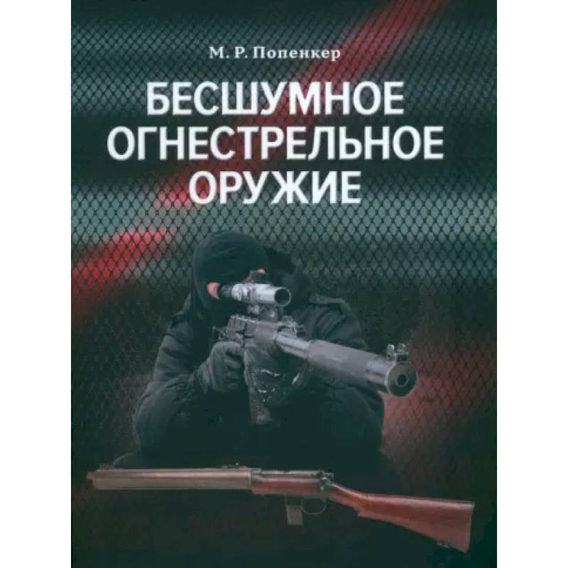 Фото Бесшумное огнестрельное оружие