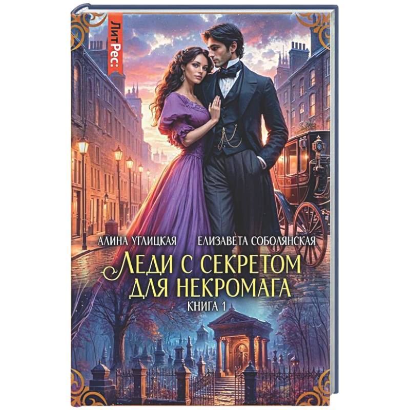 Фото Леди с секретом для некромага. Кн. 1
