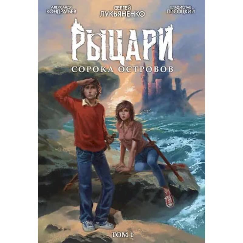 Фото Рыцари сорока островов.  Комикс Том 1