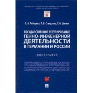 Фото Государственное регулирование генно-инженерной деятельности в Германии и России. Монография