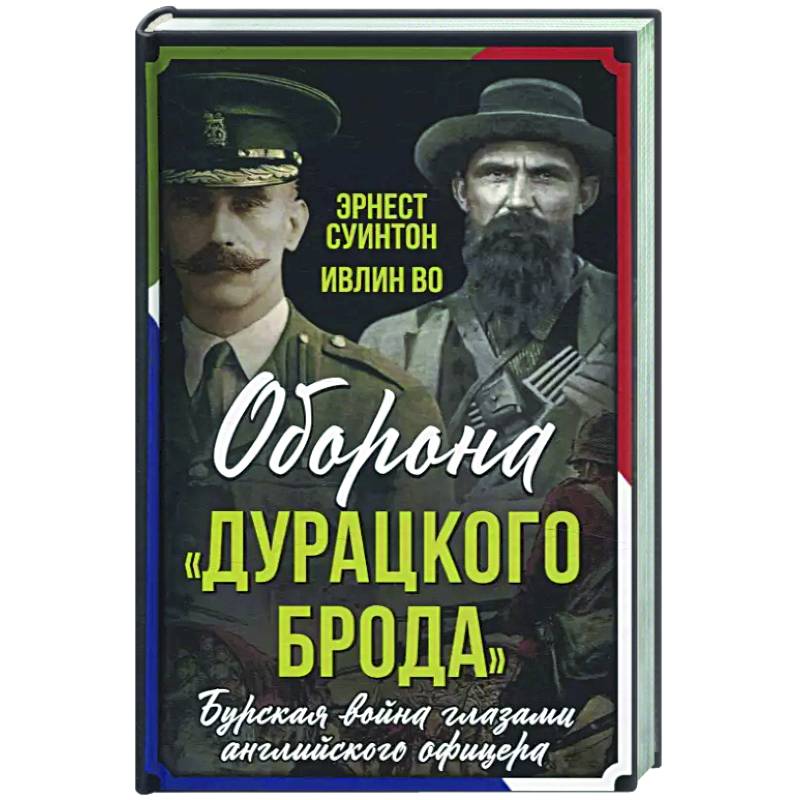 Фото Оборона «Дурацкого брода». Бурская война глазами английского офицера