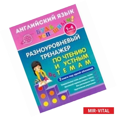 Фото Английский язык. 1-4 класс. Разноуровневый тренажер по чтению и устным темам. Учебное пособие