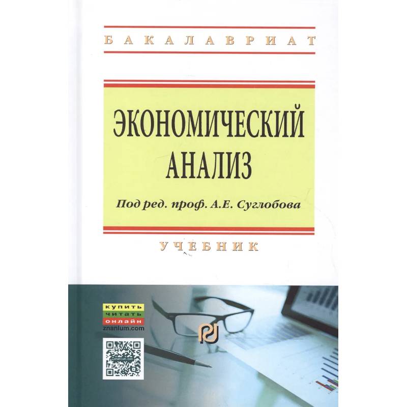 Фото Экономический анализ. Учебник