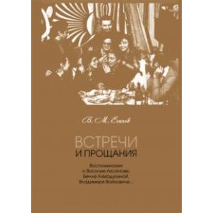 Фото Встречи и прощания. Воспоминания о Василии Аксенове