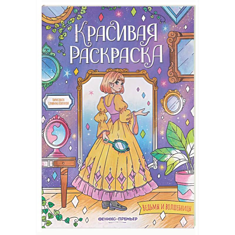 Фото Ведьмы и волшебницы: книжка-раскраска