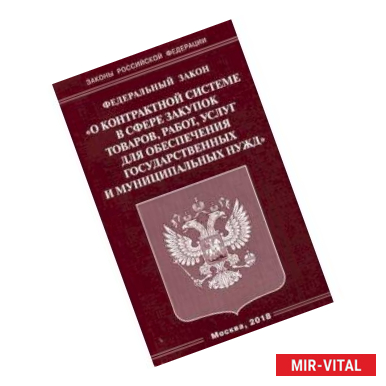 Фото Федеральный закон 'О контрактной системе в сфере закупок товаров, работ, услуг для обеспечения государственных и