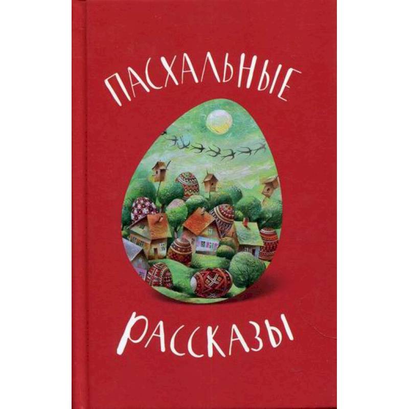 Фото Пасхальные рассказы