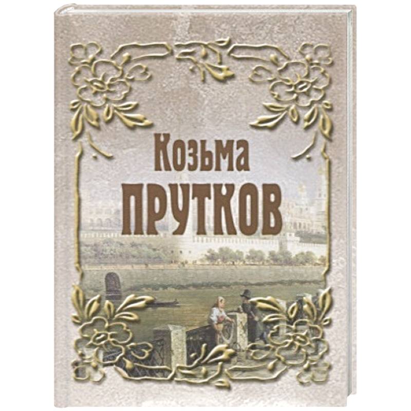 Фото Козьма Прутков