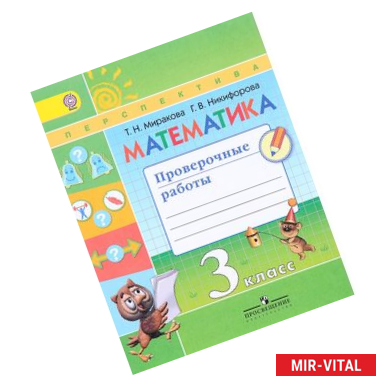 Фото Математика. 3 класс. Проверочные работы