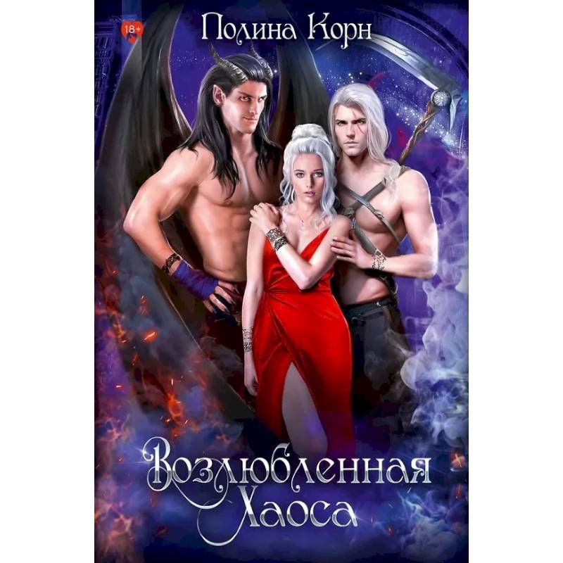 Изображение Возлюбленная Хаоса Фото Возлюбленная Хаоса