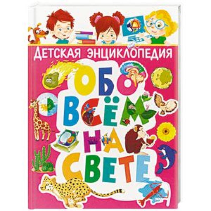 Фото Детская энциклопедия обо всём на свете