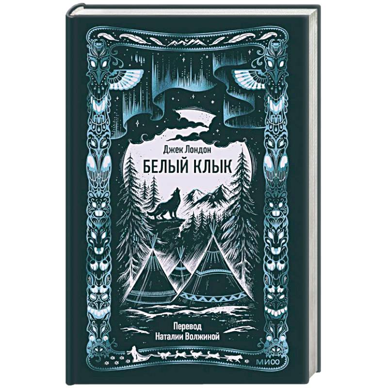 Фото Белый клык. Вечные истории