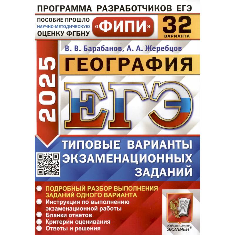 Фото ЕГЭ 2025. География. 32 варианта. Типовые варианты экзаменационных заданий
