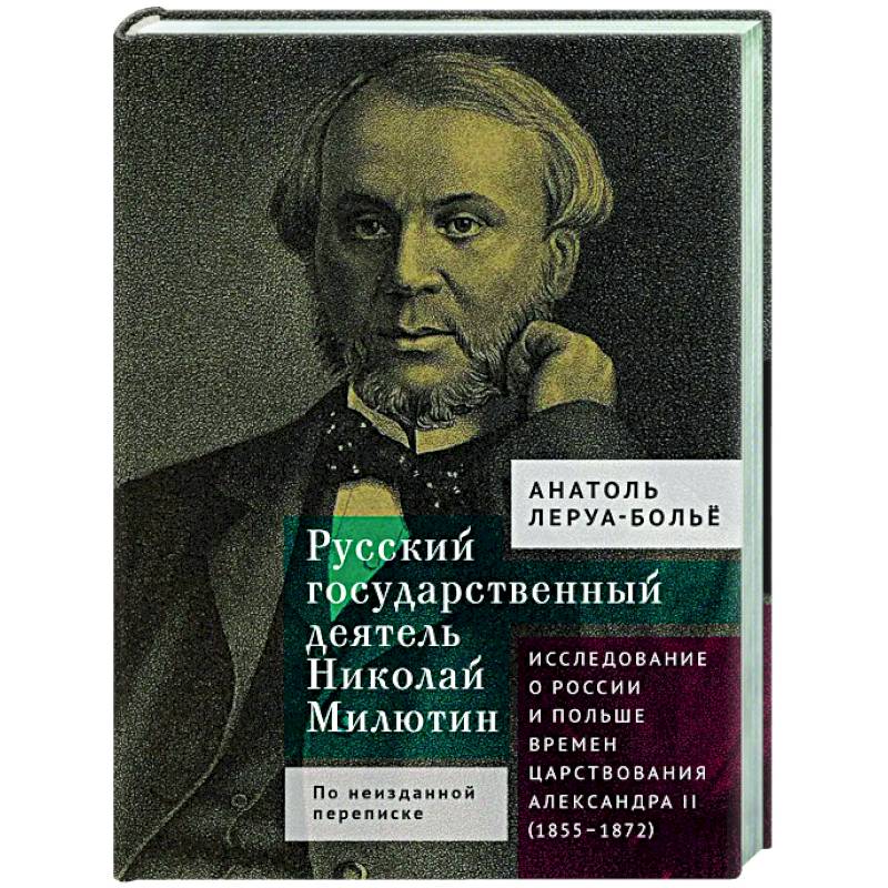 Фото Русский государственный деятель Николай Милютин.Исслед.о России и Польше времен царст.Александра II