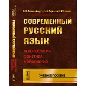 Фото Современный русский язык: Лексикология, фонетика, морфология