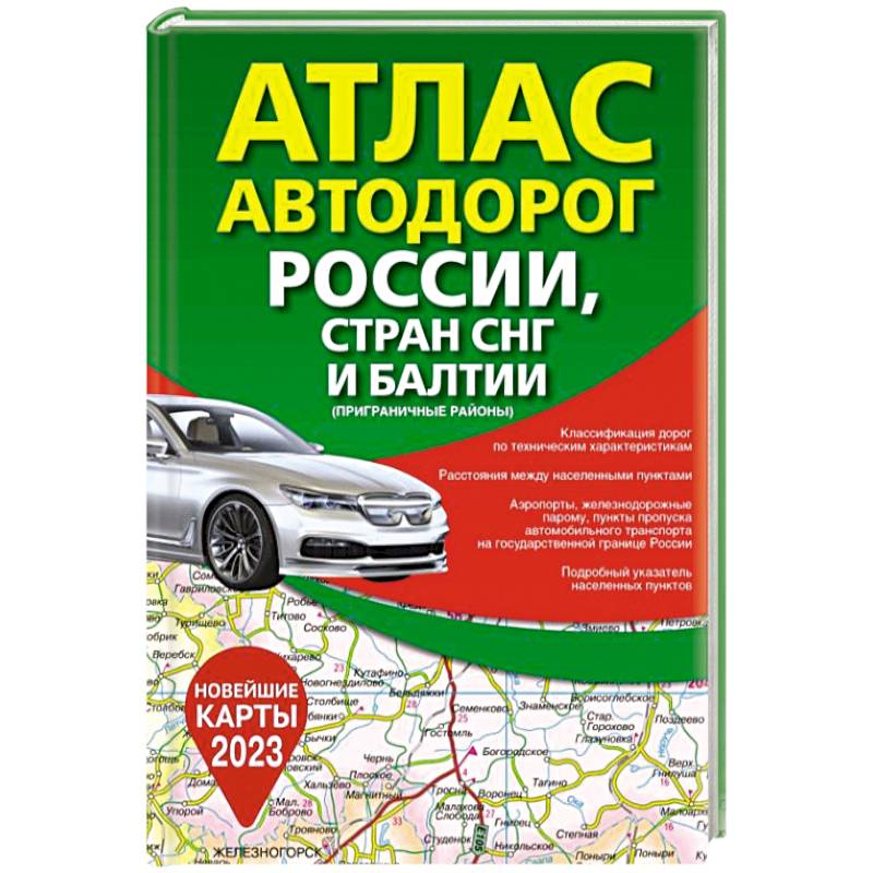 Фото Атлас автодорог России, стран СНГ и Балтии (приграничные районы)