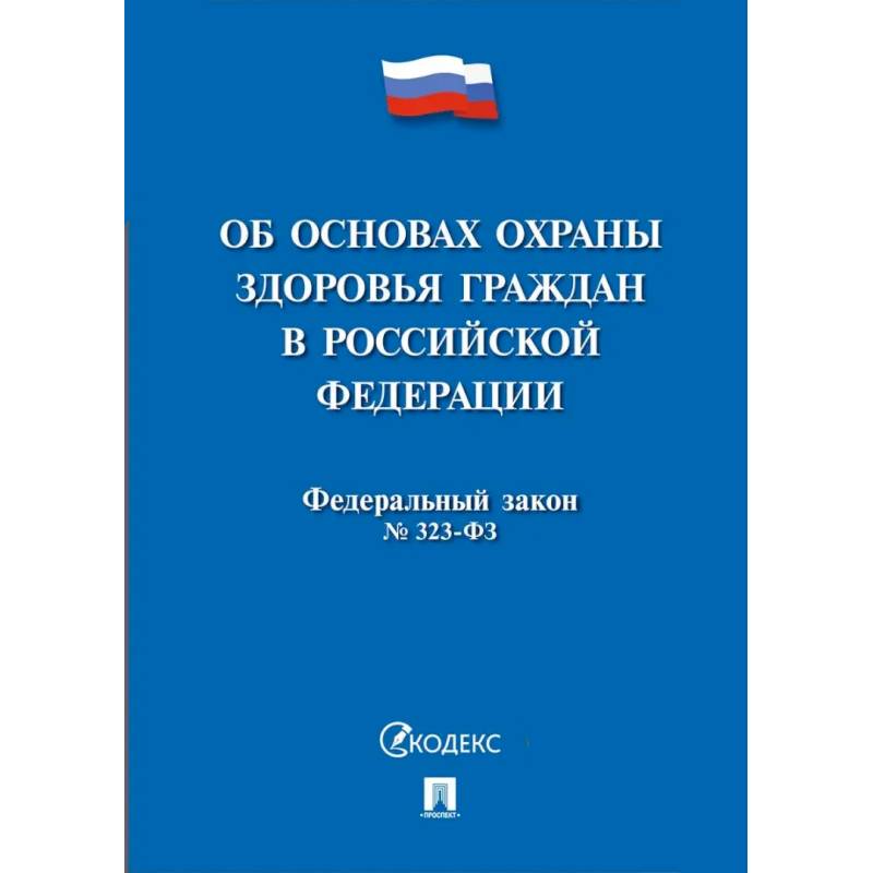 Фото Об основах охраны здоровья граждан в РФ №323-ФЗ