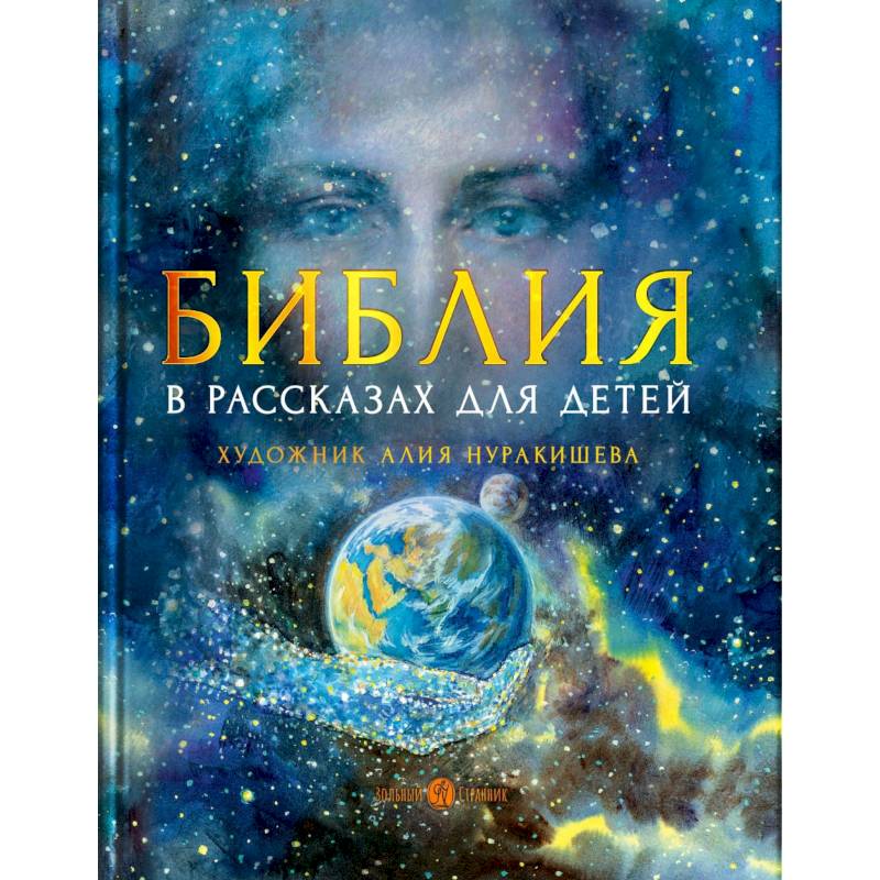 Фото Библия в рассказах для детей.